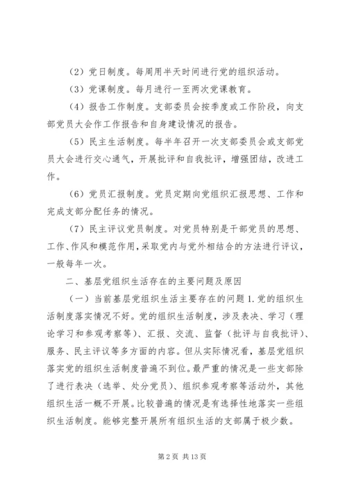 关于在组织生活方面存在的问题及整改措施-组织生活整改措施.docx