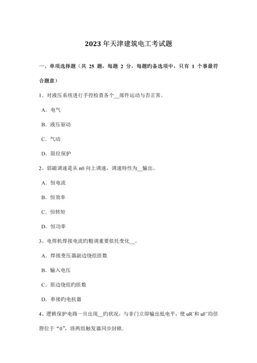 天津建筑电工考试题.docx