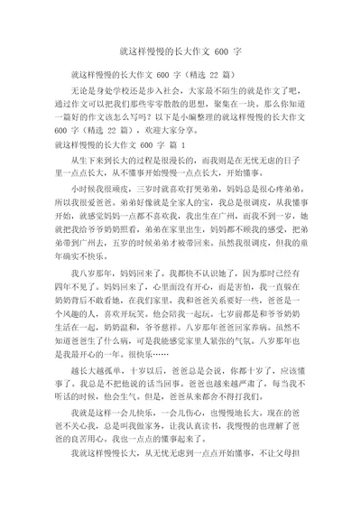 就这样慢慢的长大作文600字(精选22篇)