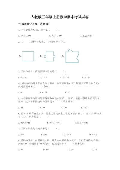 人教版五年级上册数学期末考试试卷精品带答案.docx