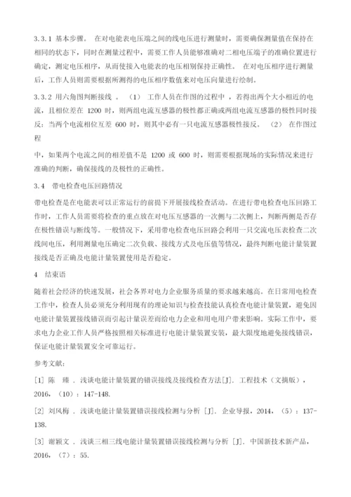 基于电能计量装置错误接线的检查方法研究.docx