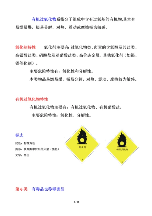 危化品安全管理知识.docx