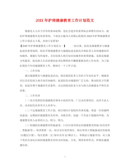 精编之护理健康教育工作计划范文.docx