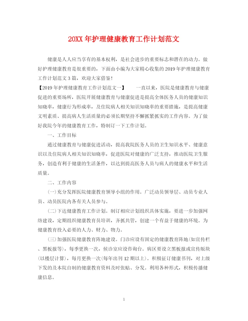 精编之护理健康教育工作计划范文.docx