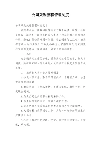 公司采购流程管理制度.docx