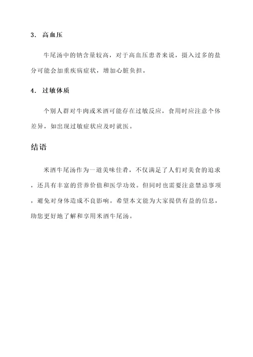 米酒牛尾汤功效作用与禁忌
