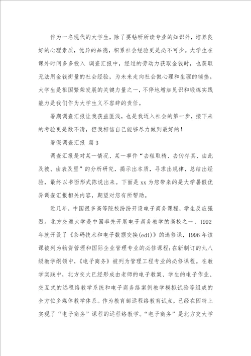 2021年相关暑假调查汇报汇编七篇