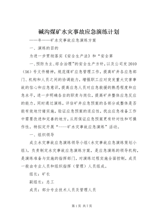 碱沟煤矿水灾事故应急演练计划 (2).docx