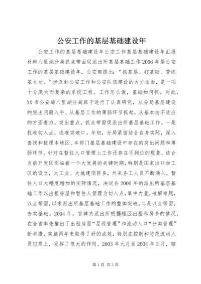 公安工作的基层基础建设年.docx