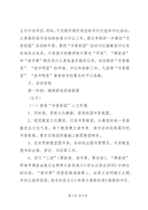 书香校园活动计划措施方案总结.docx