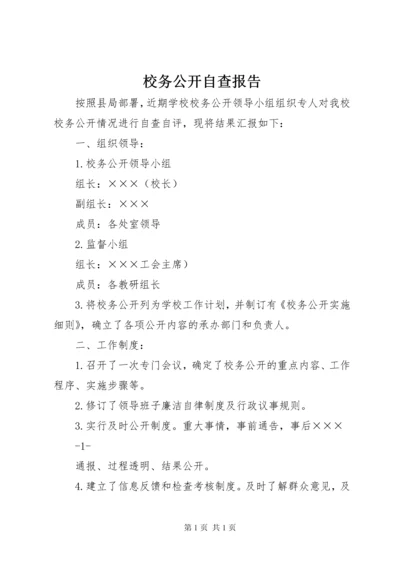 校务公开自查报告 (7).docx