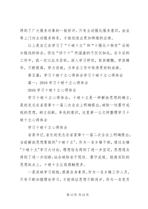 学习“十破十立”“十强化十转变”心得体会第十二期.docx