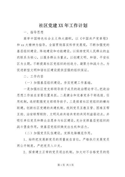 社区党建XX年工作计划 (3).docx