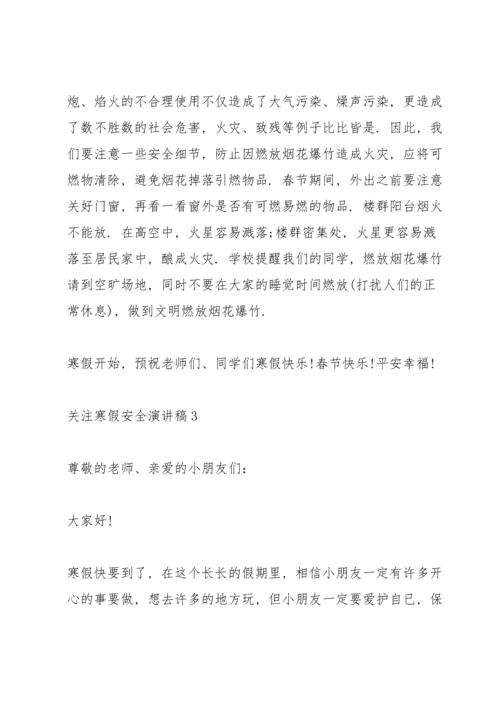 关注寒假安全演讲稿范本【5篇】.docx