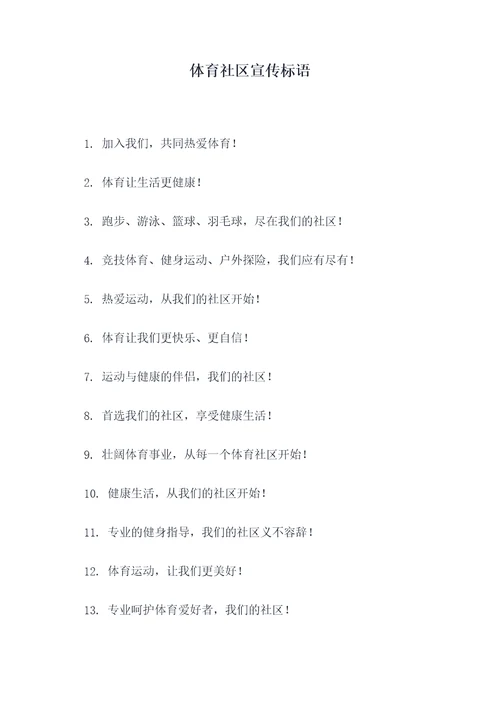 体育社区宣传标语