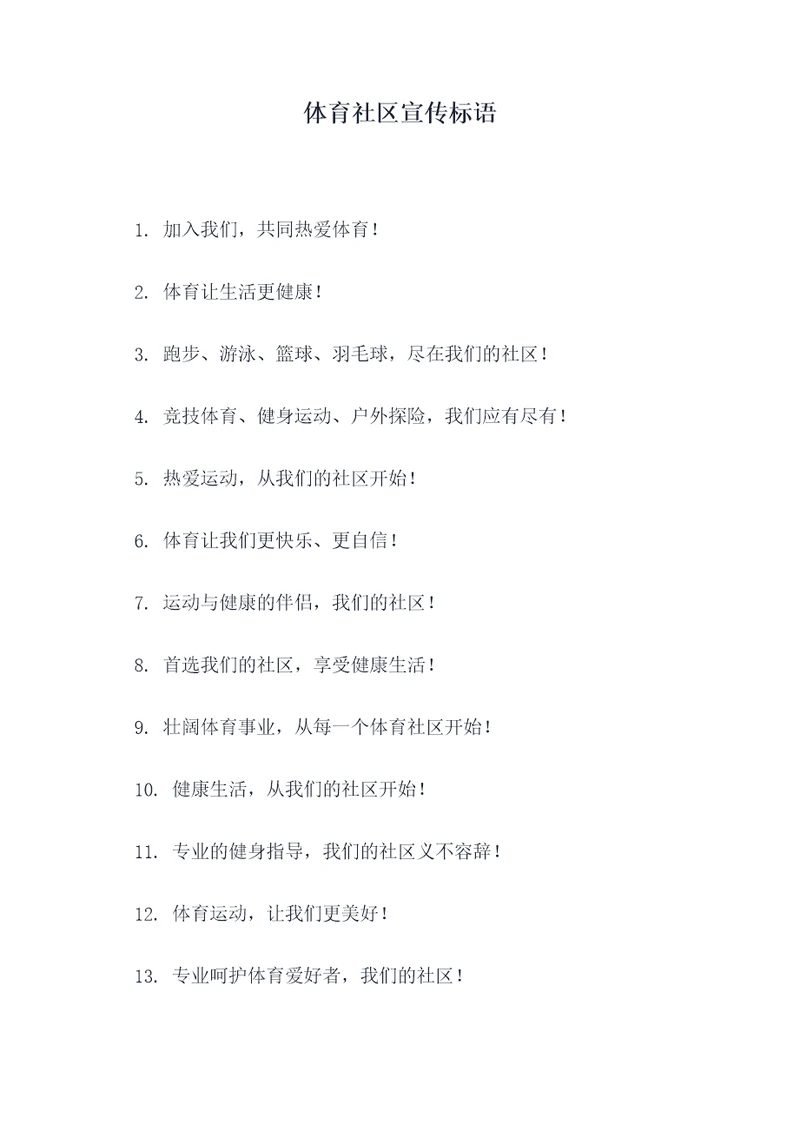 体育社区宣传标语