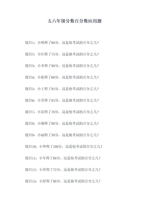 五六年级分数百分数应用题