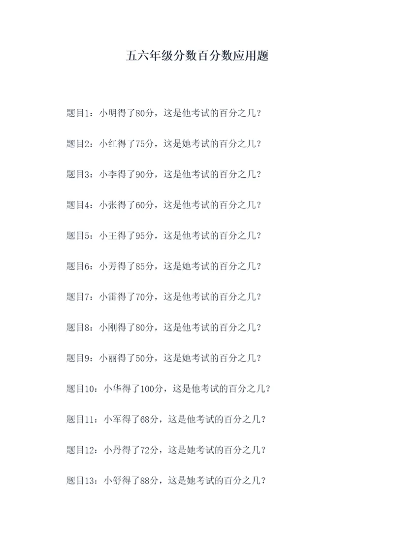 五六年级分数百分数应用题