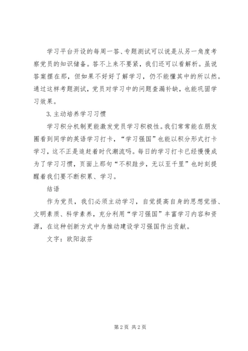 党员“学习强国”学习心得.docx