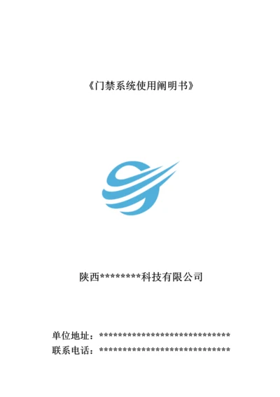 博克门禁系统使用专项说明书.docx