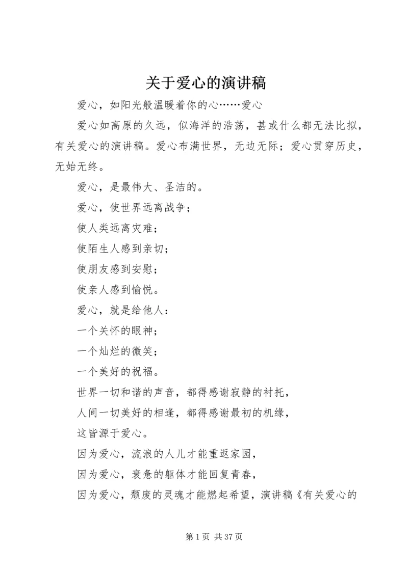 关于爱心的演讲稿.docx