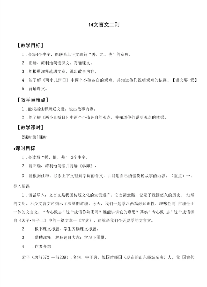 14文言文二则教案部编版语文六年级下册