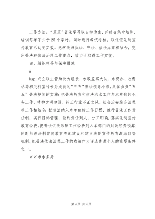 某水务局五五普法规划 (2).docx