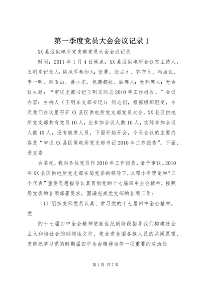 第一季度党员大会会议记录1 (2).docx