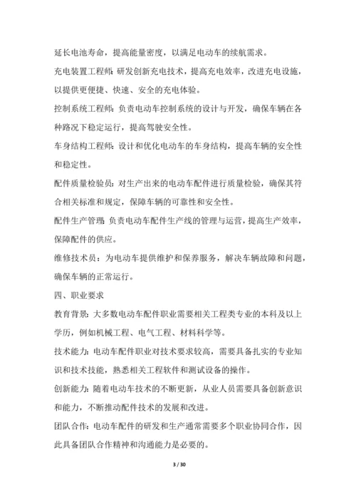 电动车配件职业发展研究报告.docx