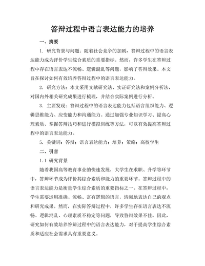 答辩过程中语言表达能力的培养