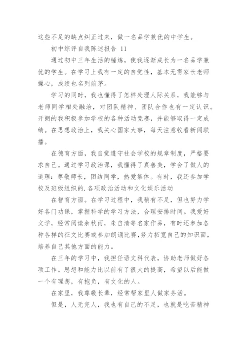 初中综评自我陈述报告.docx