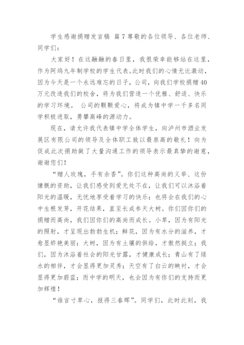 学生感谢捐赠发言稿.docx