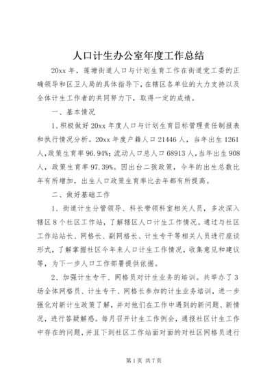 人口计生办公室年度工作总结.docx