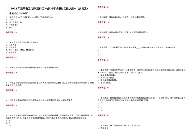 2022年建筑电工建筑特殊工种资格考试模拟实操训练一含答案试卷号：21