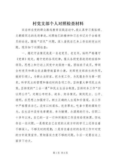 村党支部个人对照检查材料 (2).docx