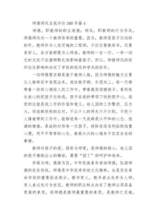 师德师风自我评价300字12篇范文.docx