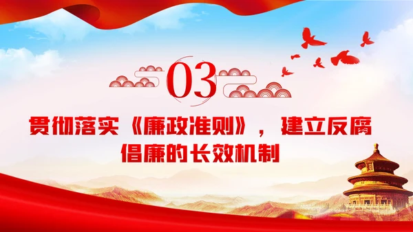 拒腐防变加强党风廉政建设廉政党课PPT