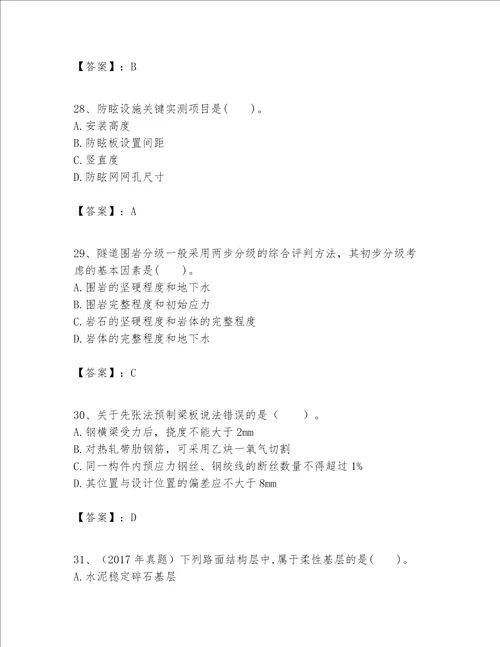 一级建造师之一建公路工程实务考试题库附答案模拟题