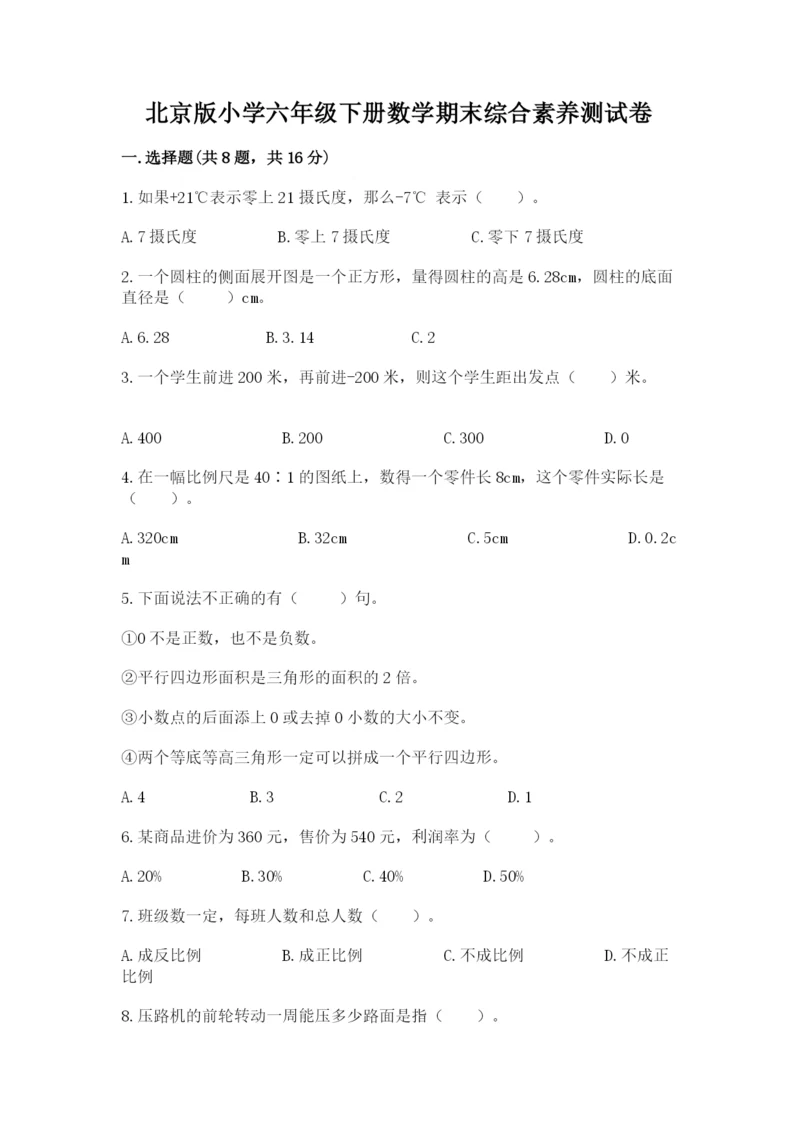 北京版小学六年级下册数学期末综合素养测试卷带答案（完整版）.docx