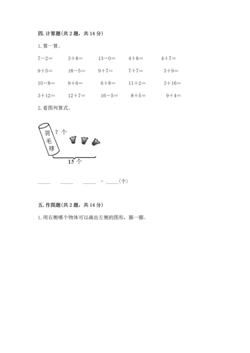 2022人教版一年级上册数学期末测试卷【模拟题】.docx
