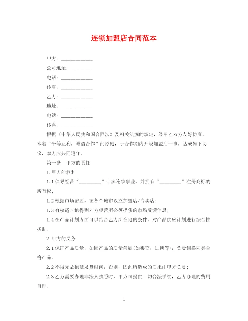 2023年连锁加盟店合同范本.docx