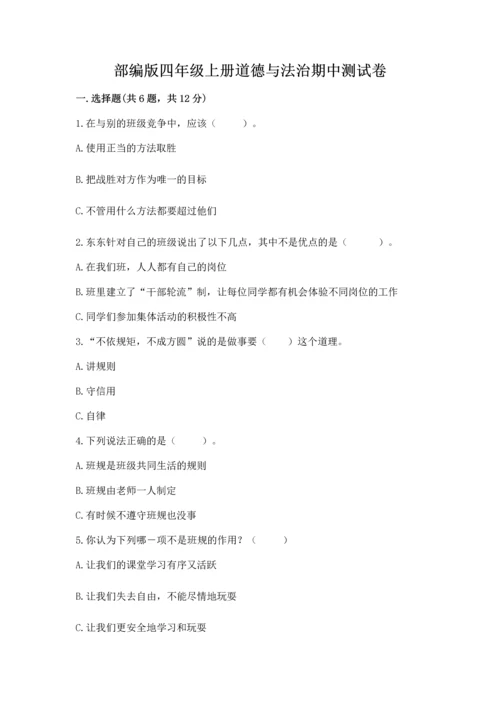 部编版四年级上册道德与法治期中测试卷含答案【a卷】.docx