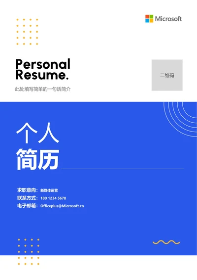 蓝色简约通用个人简历