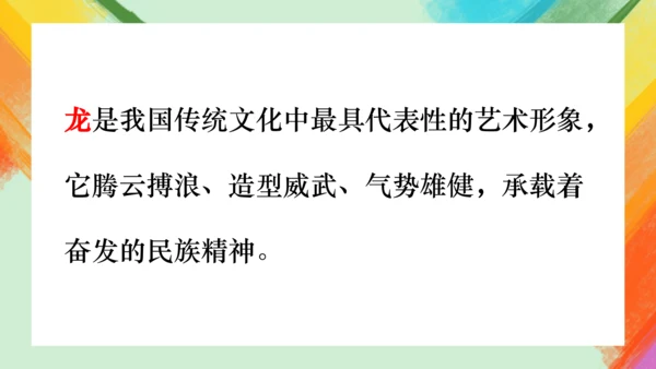 第3课《大家动手做条龙》课件（共25页）