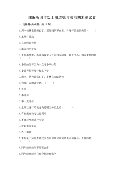 部编版四年级上册道德与法治期末测试卷附完整答案（全优）.docx