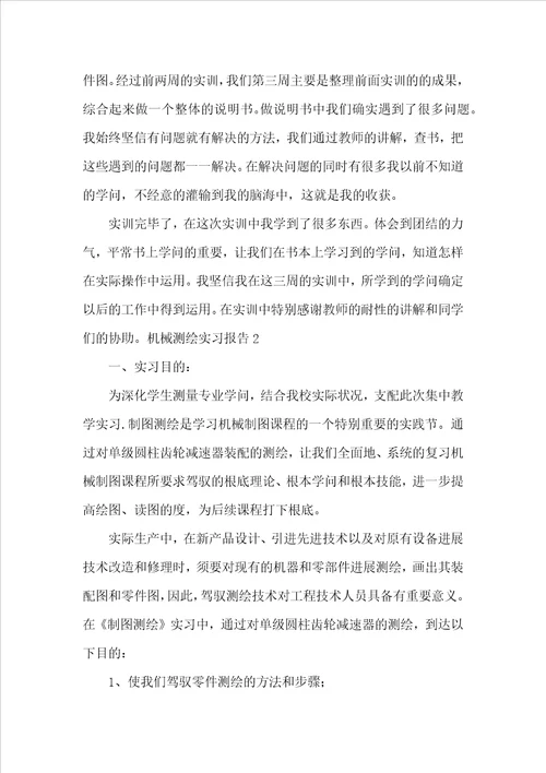 机械测绘实习报告