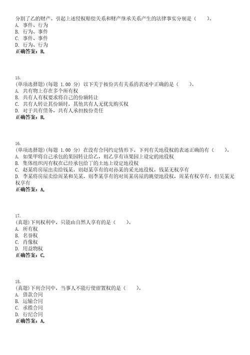 2023年考研法硕联考民法学考试全真模拟易错、难点汇编VI含答案精选集66