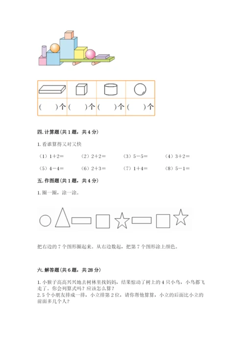 人教版一年级上册数学期中测试卷精品【名师推荐】.docx