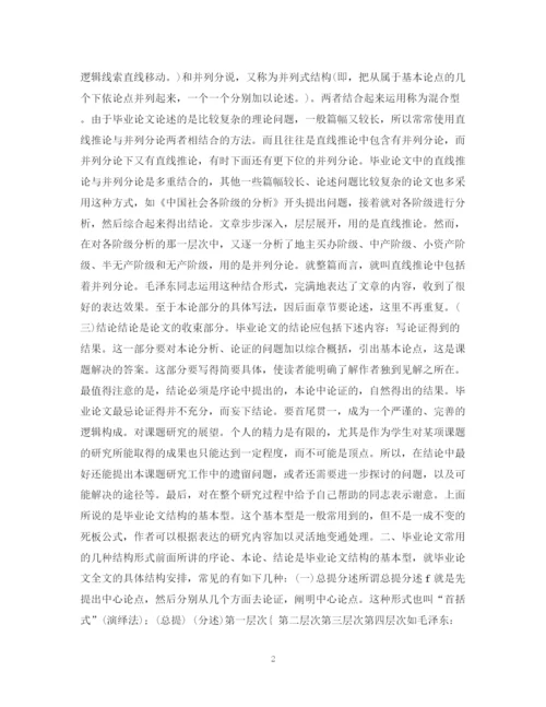 2023年毕业论文的结构.docx