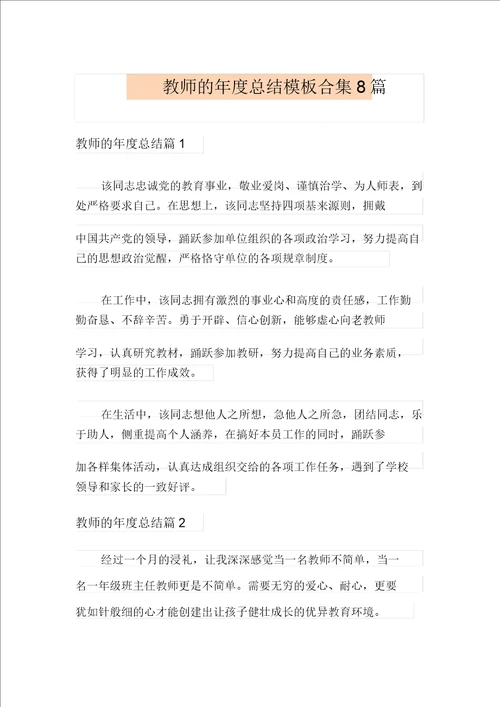 教师的年度总结模板合集8篇多篇汇编